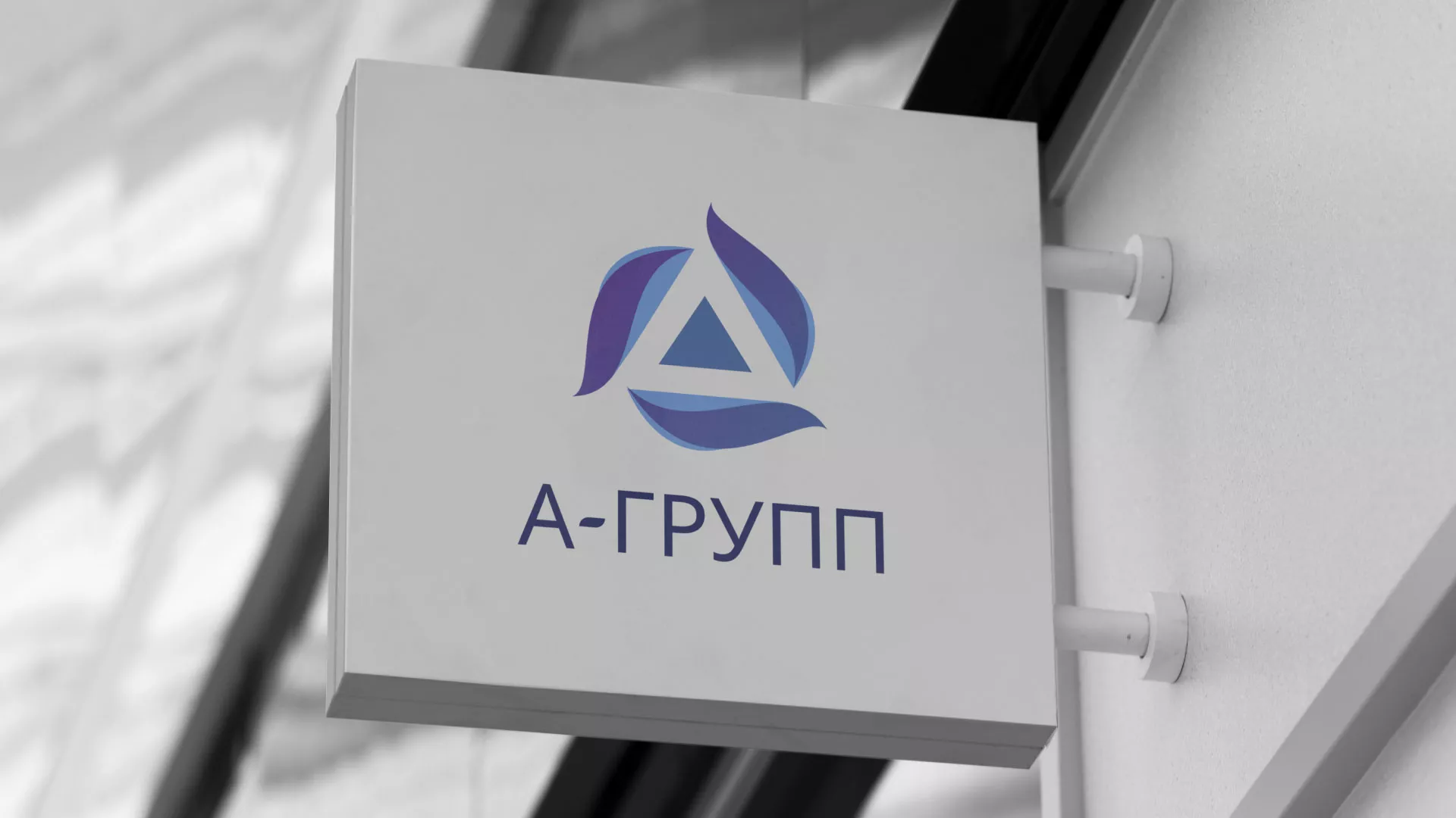 Создание логотипа компании «А-ГРУПП» в Малоархангельске